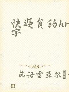 快递员的hr中字