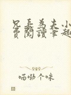 兄长为夫小说免费阅读笔趣阁无弹窗