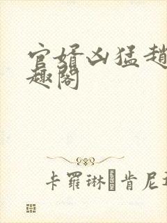 官婿凶猛赵阳笔趣阁