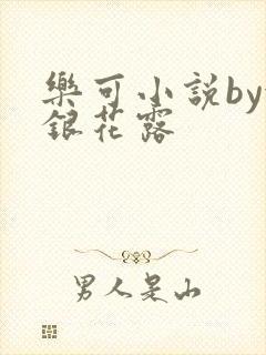 乐可小说by金银花露封面