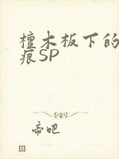 檀木板下的翘红痕SP封面