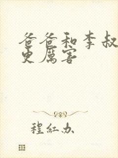 爸爸和李叔叔谁更厉害封面