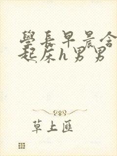 学长早晨含巨龙起床h男男