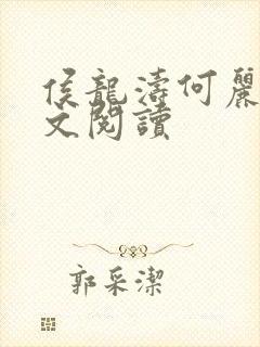 侯龙涛何丽萍全文阅读封面