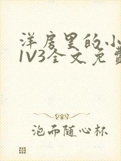 洋房里的小草莓1V3全文免费