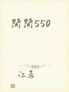 开开550封面