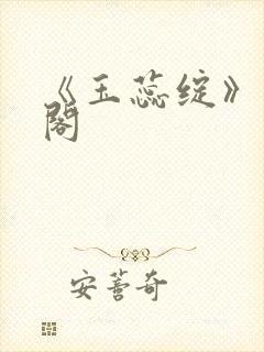 《玉蕊绽》笔趣阁