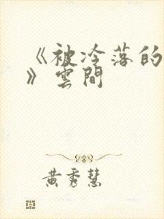 《被冷落的婚姻》云间