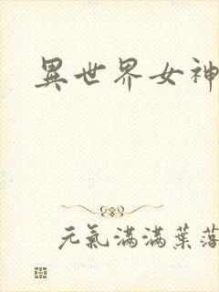 异世界女神传