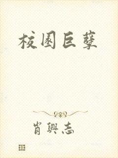 校园巨孽