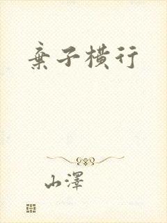 弃子横行
