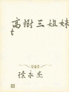 高树三姐妹txt封面