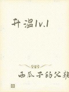 升温1v.1