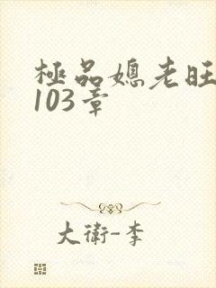 极品媳老旺秦雨103章