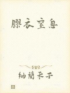 胶衣窒息