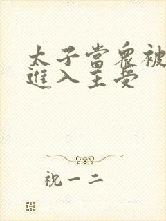 太子当众被皇上进入主受