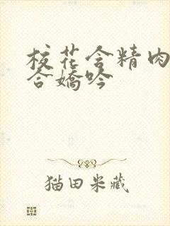 校花含精肉臀迎合娇吟封面