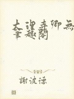 大理寺卿无删改笔趣阁封面