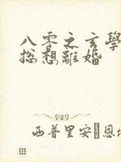 八零之玄学大师总想离婚