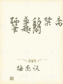 师尊的禁裔小说笔趣阁