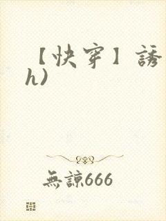 【快穿】诱行(h)