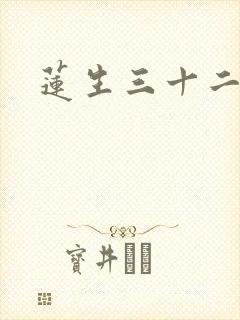 莲生三十二封面