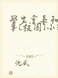 学生会长和小干事[校园]小松鼠