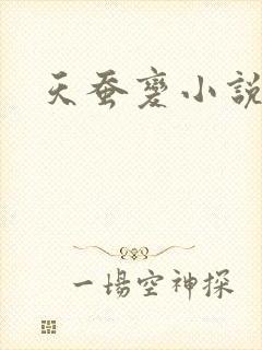 天蚕变小说