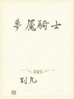 梦魇骑士