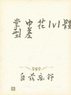 掌中花1v1体型差