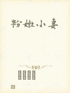 粉嫩小妻