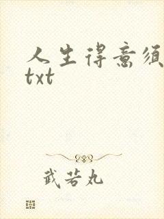 人生得意须纵欢txt