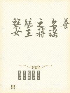 系统之名养成器女主蒋瑶