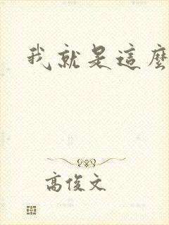 我就是这么苏封面