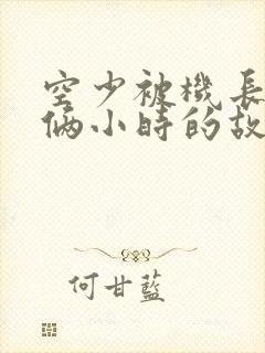 空少被机长狂躁俩小时的故事