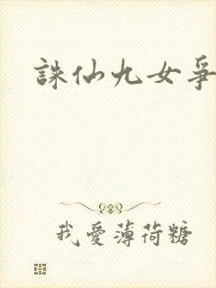 诛仙九女争茎
