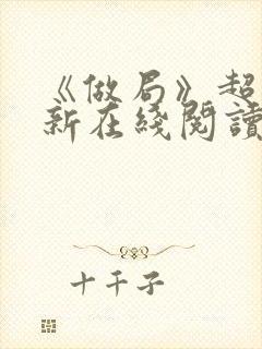 《做局》超前更新在线阅读