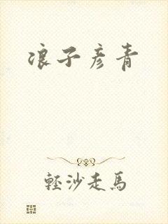 浪子彦青封面