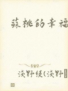 苏桃的幸福生活