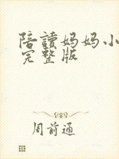 陪读妈妈小说的完整版