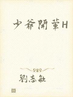 少爷开荤H