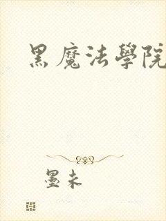 黑魔法学院
