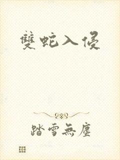 双蛇入侵