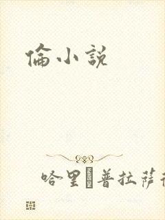 伦小说