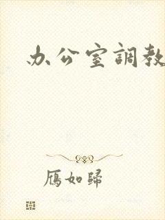 办公室调教封面