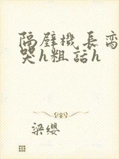 隔壁机长脔到她哭h粗话h封面