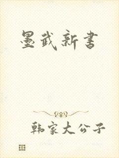 墨武新书