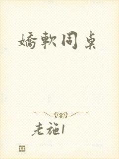 娇软同桌