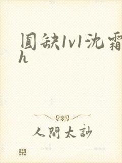 圆缺1v1沈霜h