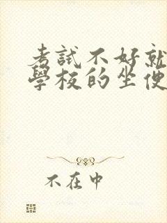 考试不好就要当学校的坐便器